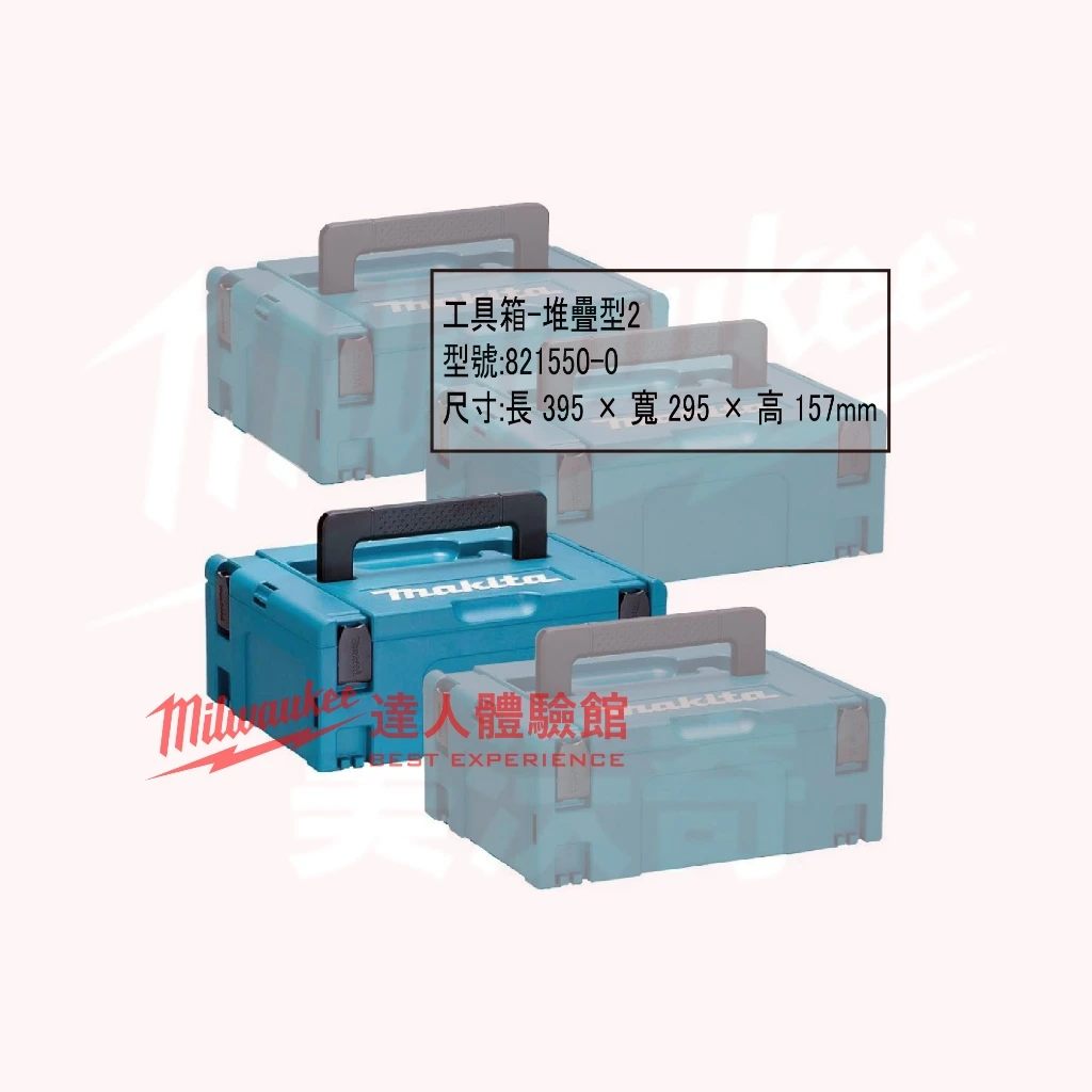 【飆破盤】Makita牧田 821549-5 821550-0 821551-8 821552-6 工具箱 堆疊型 收納