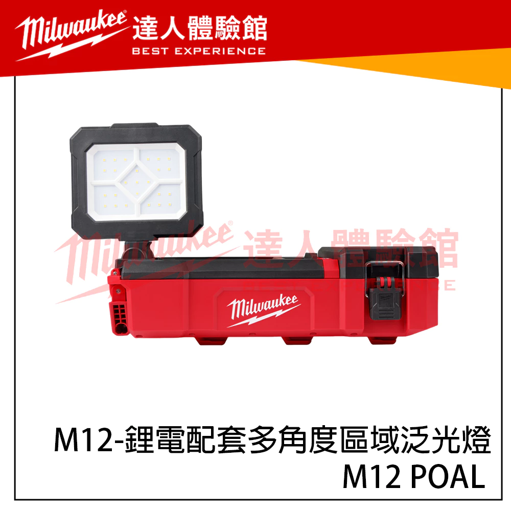 【飆破盤】美沃奇 Milwaukee 米沃奇 M12POAL M12 POAL 鋰電配套多角度區域泛光燈 工作燈 照明燈