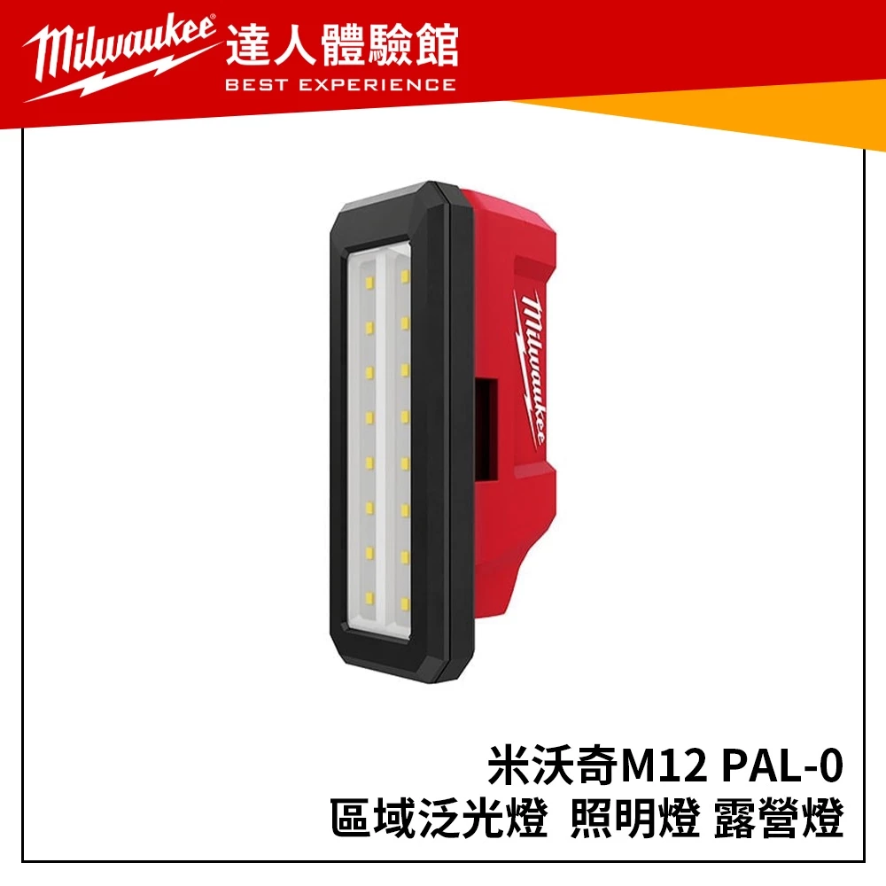 【飆破盤】美沃奇 Milwaukee12V鋰電區域泛光燈 M12 PAL 磁性泛光燈 工作燈M12PAL