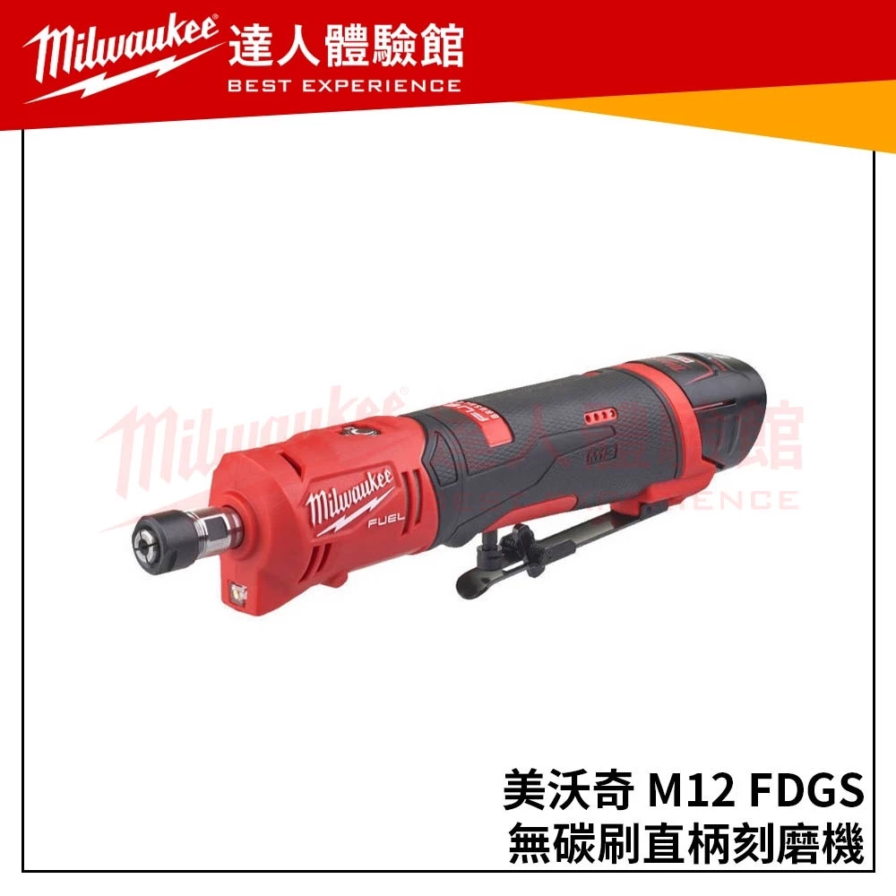 【飆破盤】米沃奇 Milwaukee 美沃奇 12V鋰電無碳刷直柄刻磨機 M12 FDGS M12FDGS
