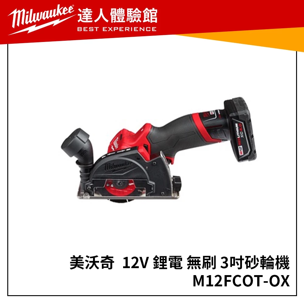 【飆破盤】美沃奇 Milwaukee 12V 鋰電 無刷 3吋 砂輪機 切斷機 M12 FCOT M12FCOT