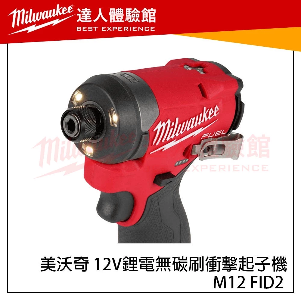 【飆破盤】美沃奇 Milwaukee M12 FID2 12V鋰電無碳刷衝擊起子機 M12FID2