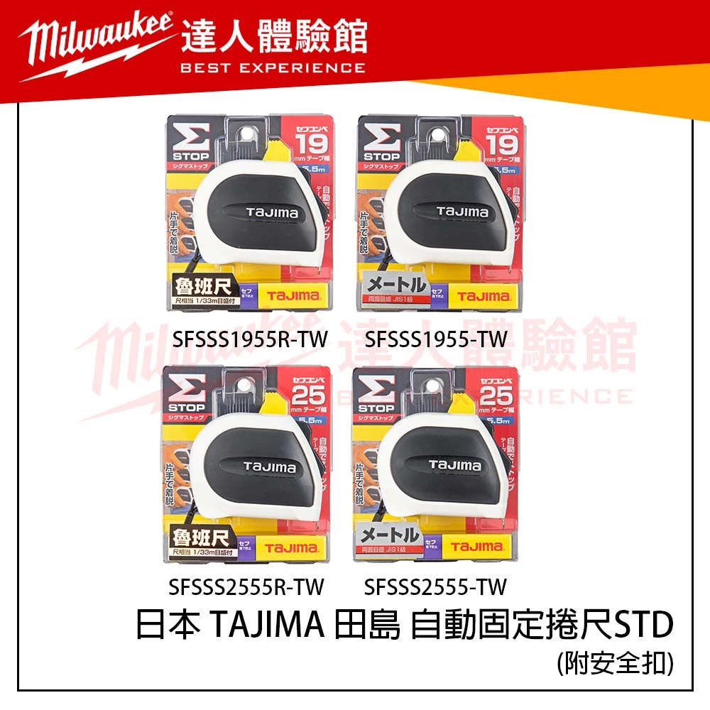 【飆破盤】日本 TAJIMA 田島 自動固定捲尺STD SFSSS1955-TW SFSSS2555-TW 公分 魯班