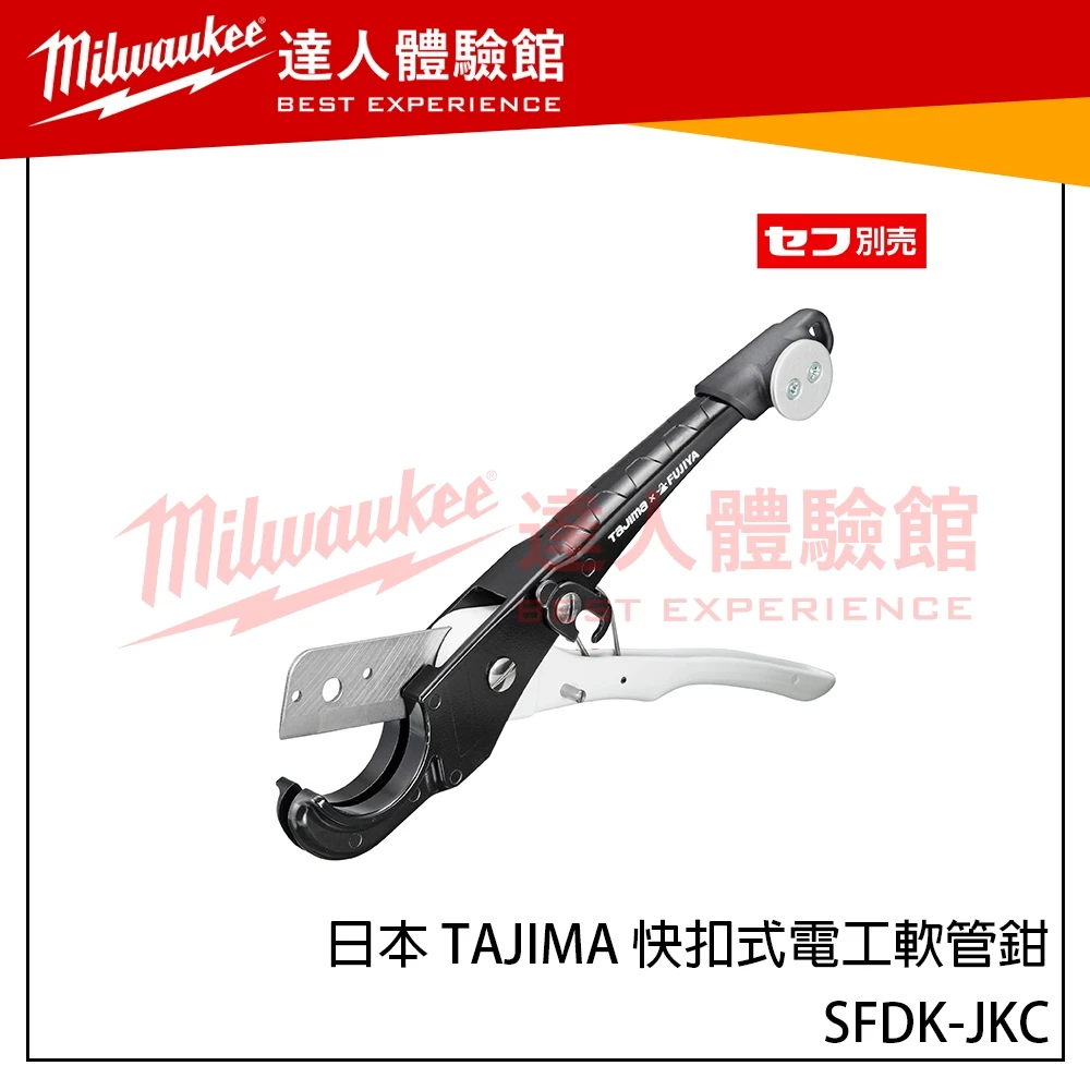 【飆破盤】日本 TAJIMA 田島 快扣式電工軟管鉗 SFDK-JKC 軟管剪 塑膠管鉗 可更換刀片 尼龍管