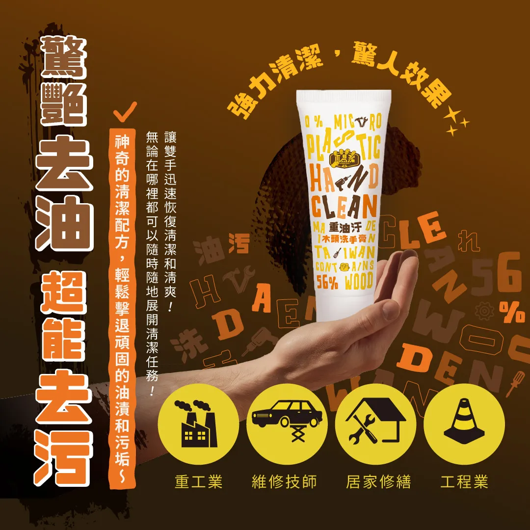 【飆破盤】WOODEN CLEAN 木易潔 重油汙木頭洗手膏 4L 黃油 黑油 機油