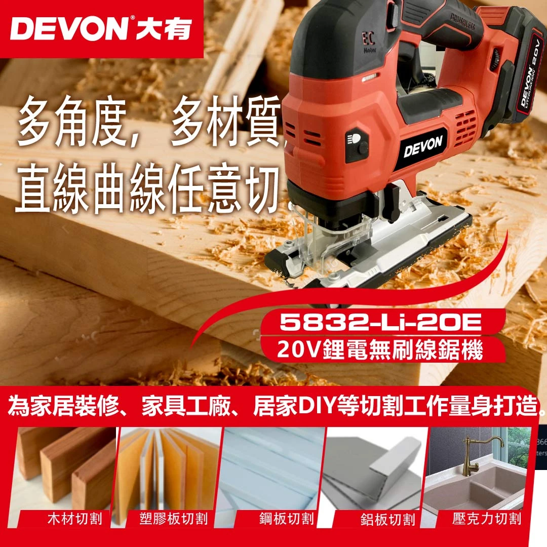 【飆破盤】DEVON大有-20V無刷線鋸機-雙鋰電組 5832-LI-20E 手持電鋸 多功能 電鋸 切割鋸 木工