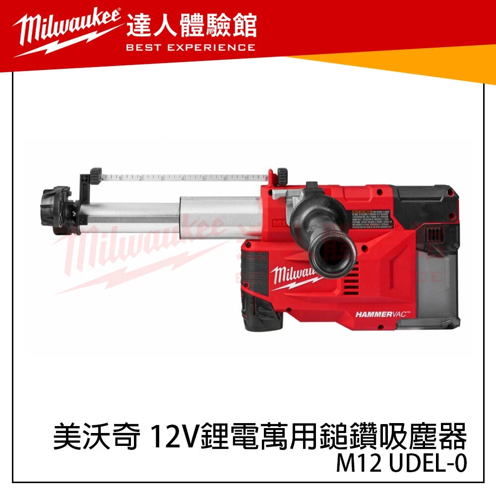 【飆破盤】美沃奇 Milwaukee 米沃奇 M12 UDEL 12V鋰電萬用鎚鑽吸塵器 M12UDEL M12CH