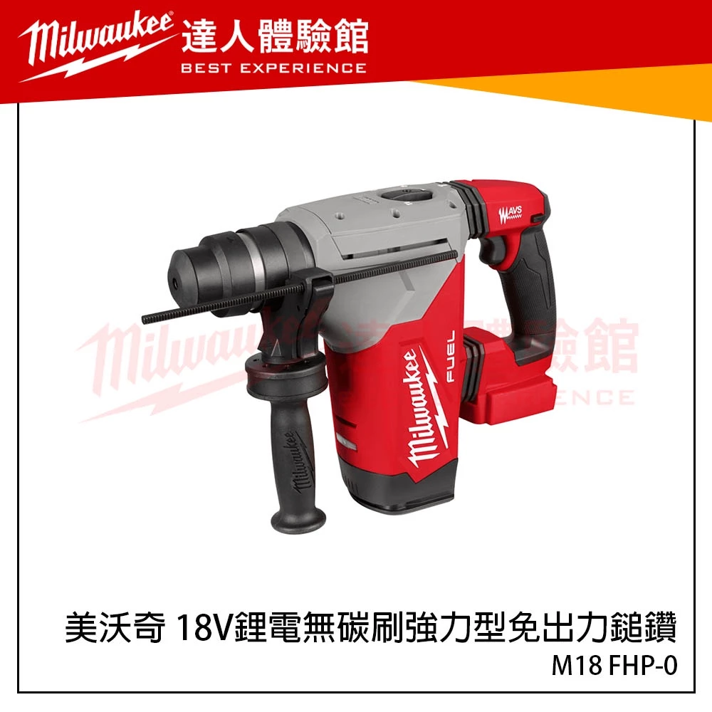 【飆破盤】美沃奇 Milwaukee 米沃奇 M18 FHP 18V鋰電無碳刷強力型免出力鎚鑽 M18FHP