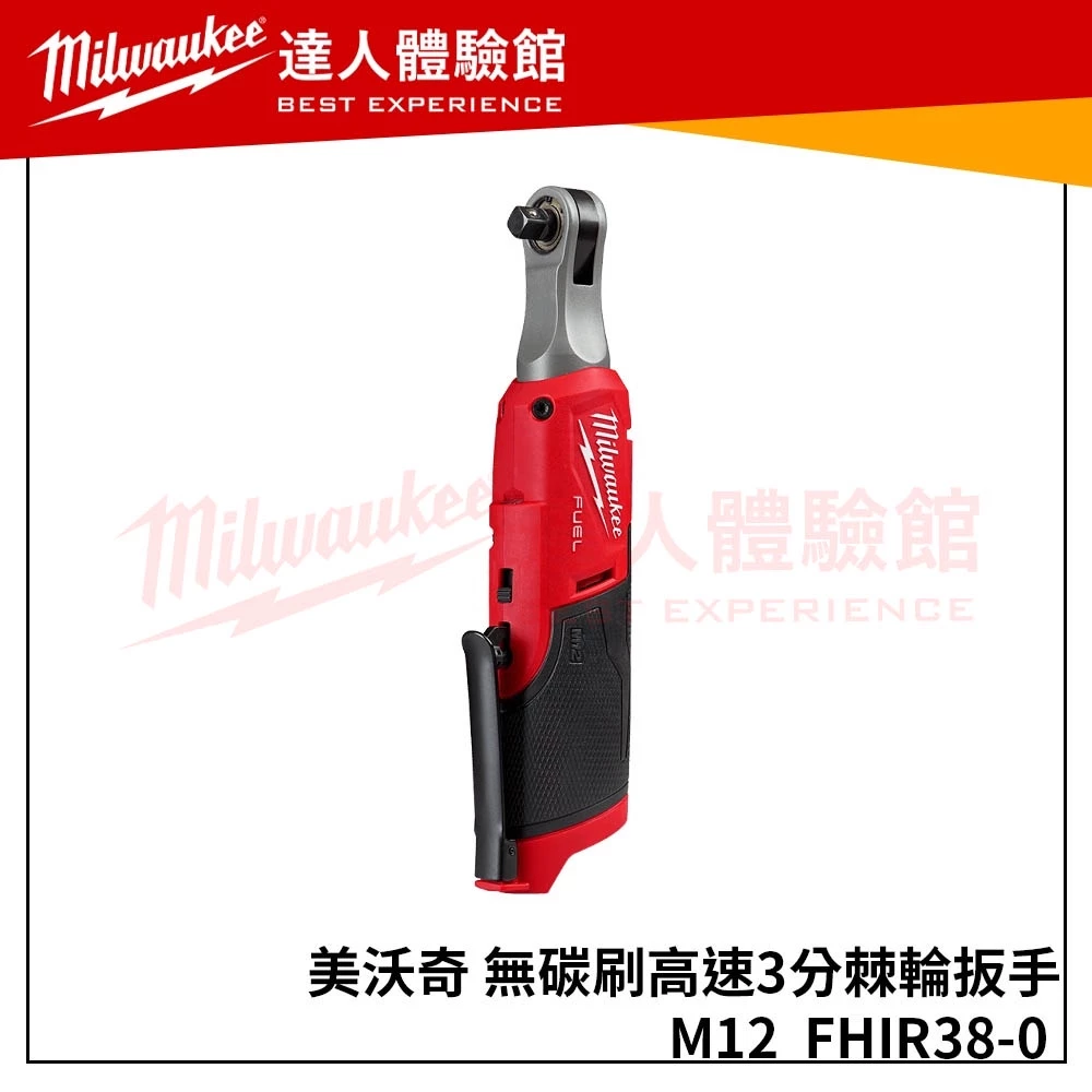 【飆破盤】美沃奇 Milwaukee 米沃奇 M12 FHIR38  美沃奇 12V鋰電無碳刷高速3/8＂棘輪扳手