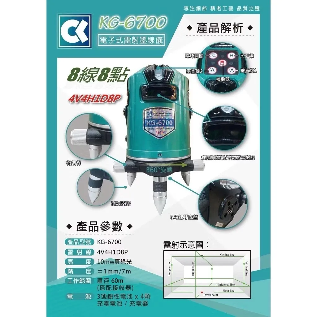 【飆破盤】CK 電子式墨線儀 KG-6700 8點8線 綠光 全自動 4V4H1D8P 水平儀 雷射儀 測量 工程 裝潢