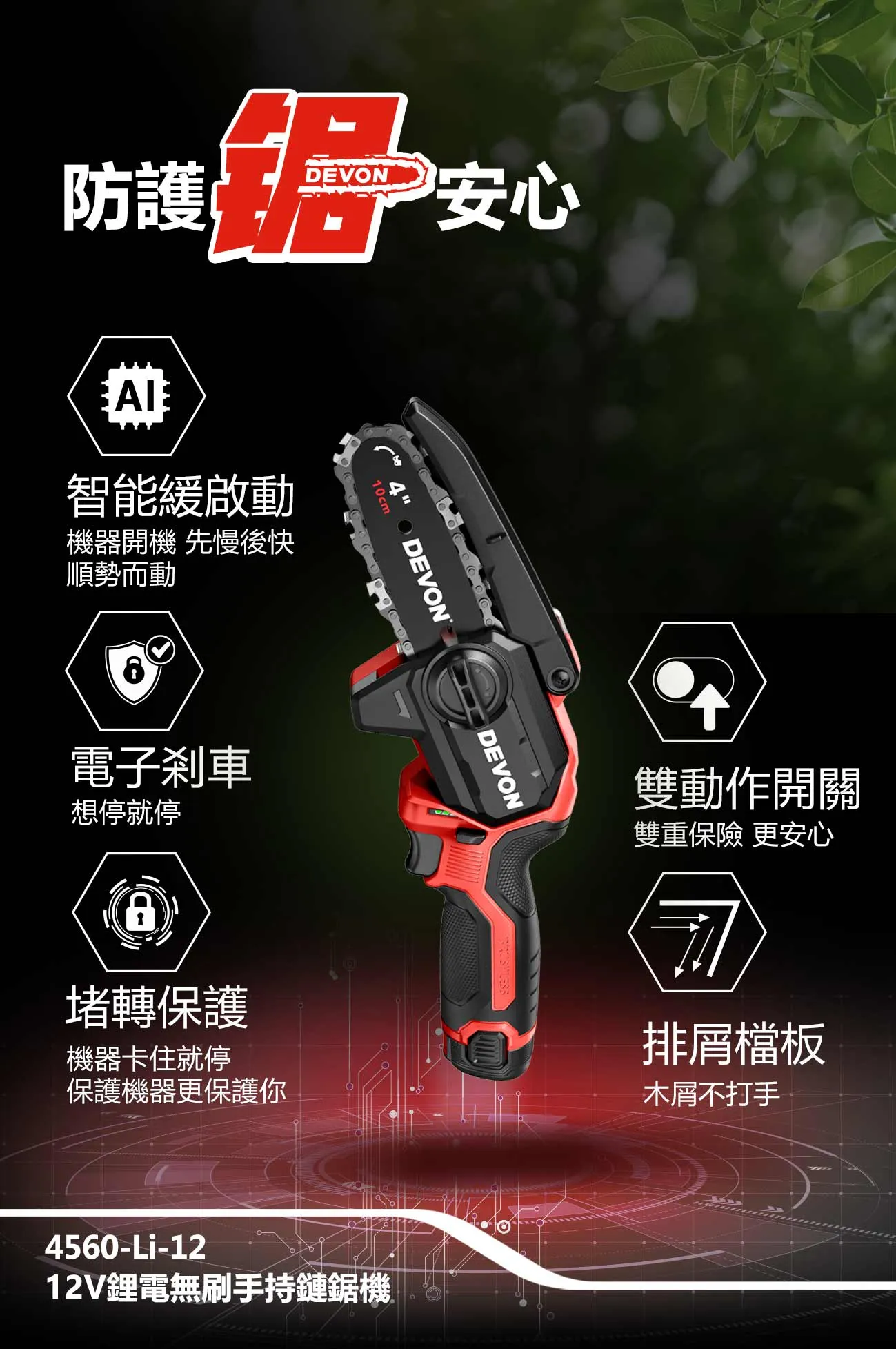 【飆破盤】DEVON大有 12V 充電 無刷手持鏈鋸機 (4
