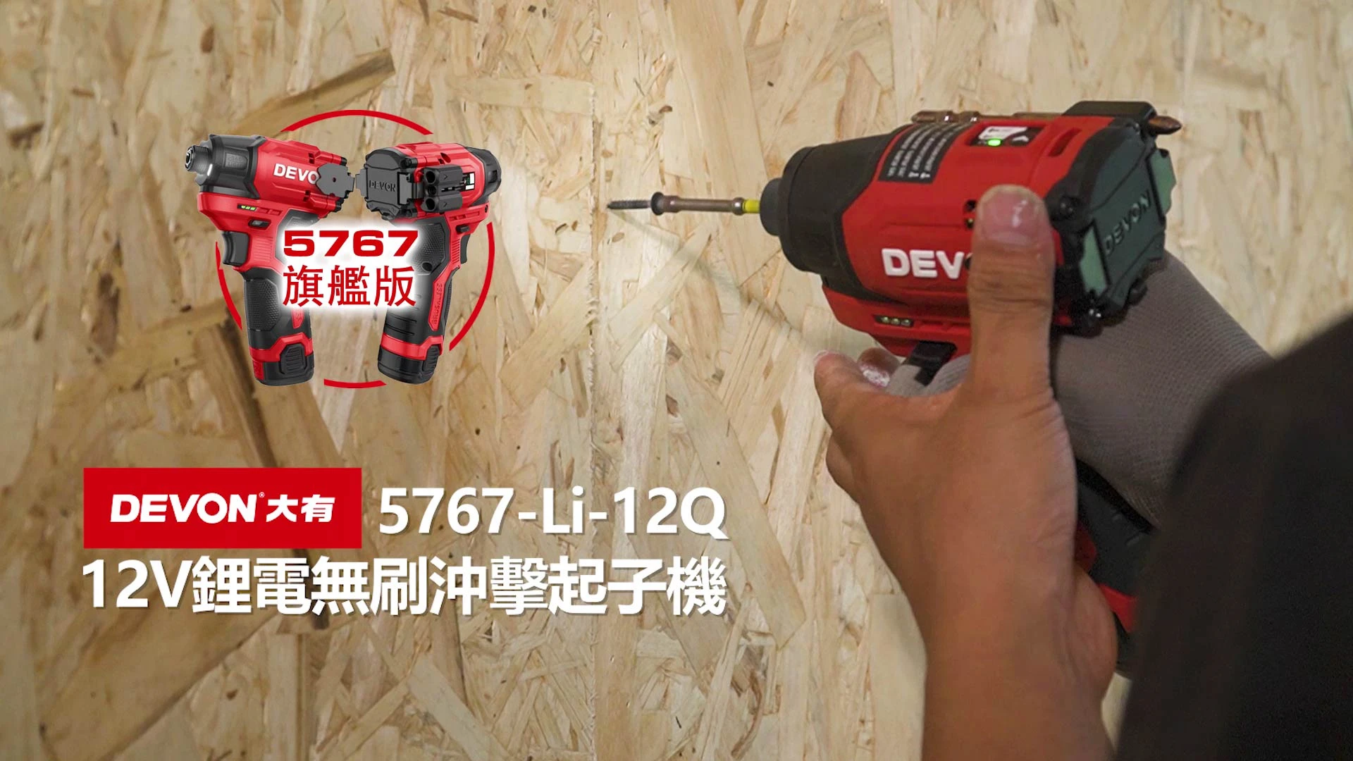【飆破盤】DEVON大有-12V充電無刷衝擊起子機 5767-LI-12Q 旗艦版 超輕短 電鑽 衝擊電鑽