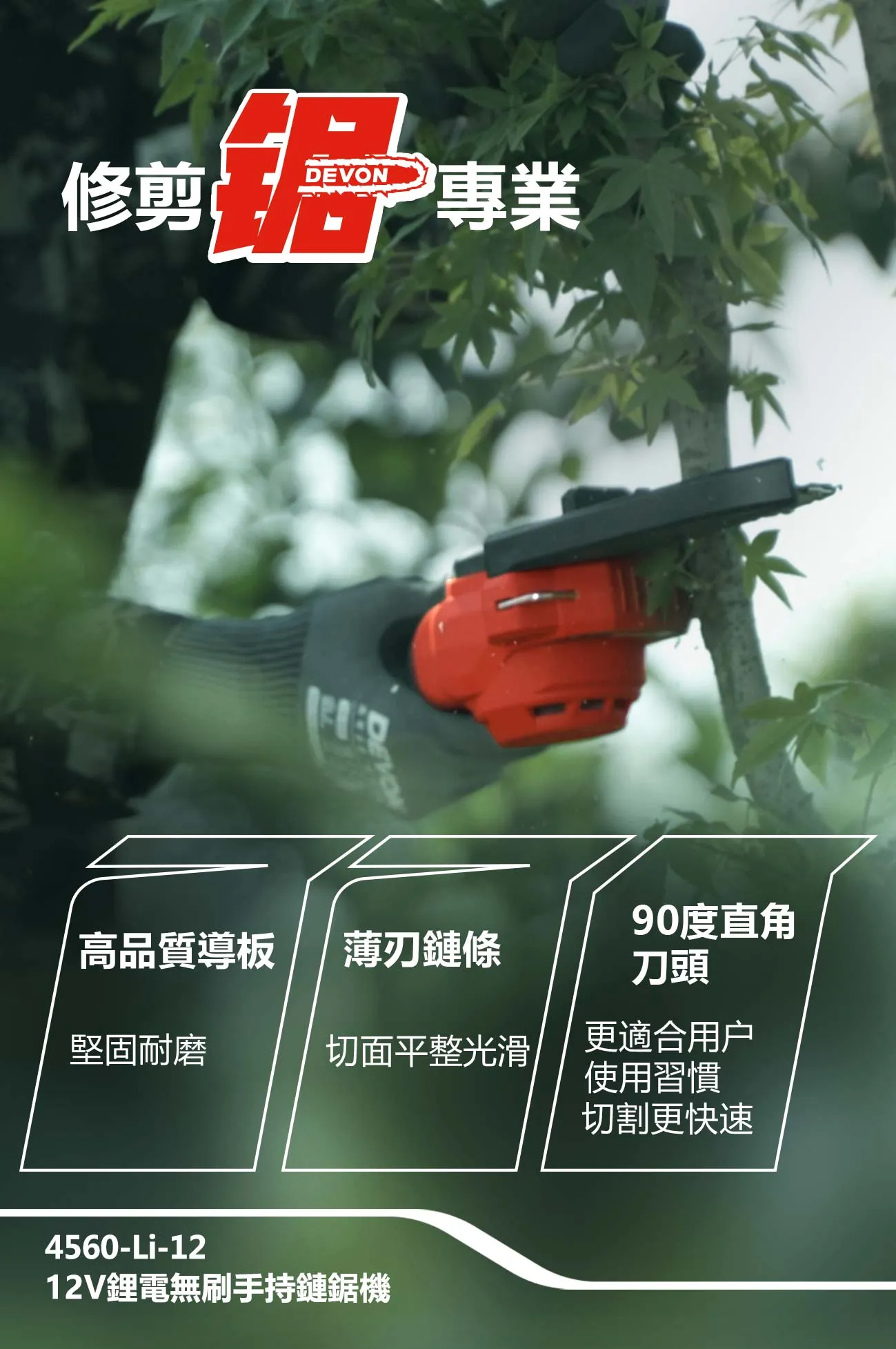 【飆破盤】DEVON大有 12V 充電 無刷手持鏈鋸機 (4