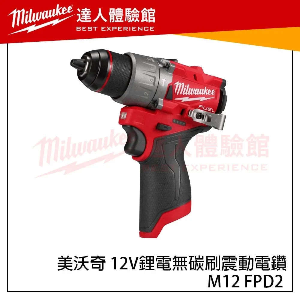 【飆破盤】美沃奇 Milwaukee M12 FPD2 12V無碳刷震動電鑽 M12FPD2
