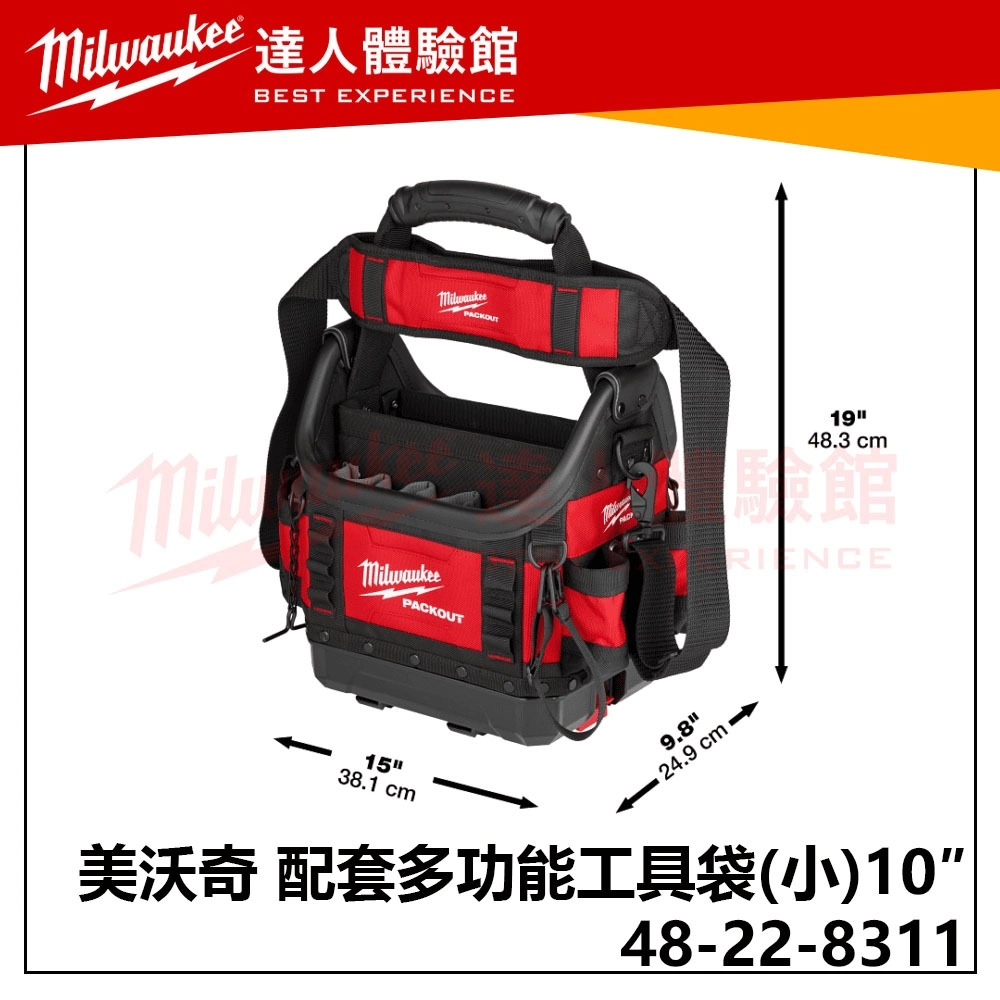 【飆破盤】美沃奇 Milwaukee 米沃奇  PACKOUT™ 48-22-8311 48 22 8311 配套多功能工具袋(小)10 