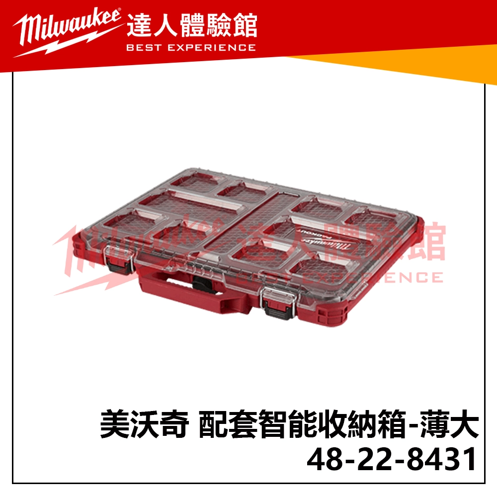 【飆破盤】美沃奇 Milwaukee 米沃奇  PACKOUT™ 48-22-8431 48 22 8431 配套工具箱系列 配套智能收納箱  (薄大) 