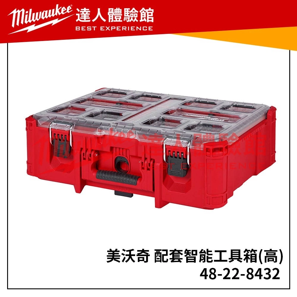 【飆破盤】美沃奇 Milwaukee 米沃奇  PACKOUT™ 48-22-8432 48 22 8432 配套工具箱 配套智能收納箱(高) 