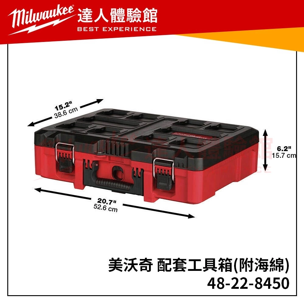 【飆破盤】美沃奇 Milwaukee 米沃奇  PACKOUT™ 48-22-8450 48 22 8450 配套工具箱