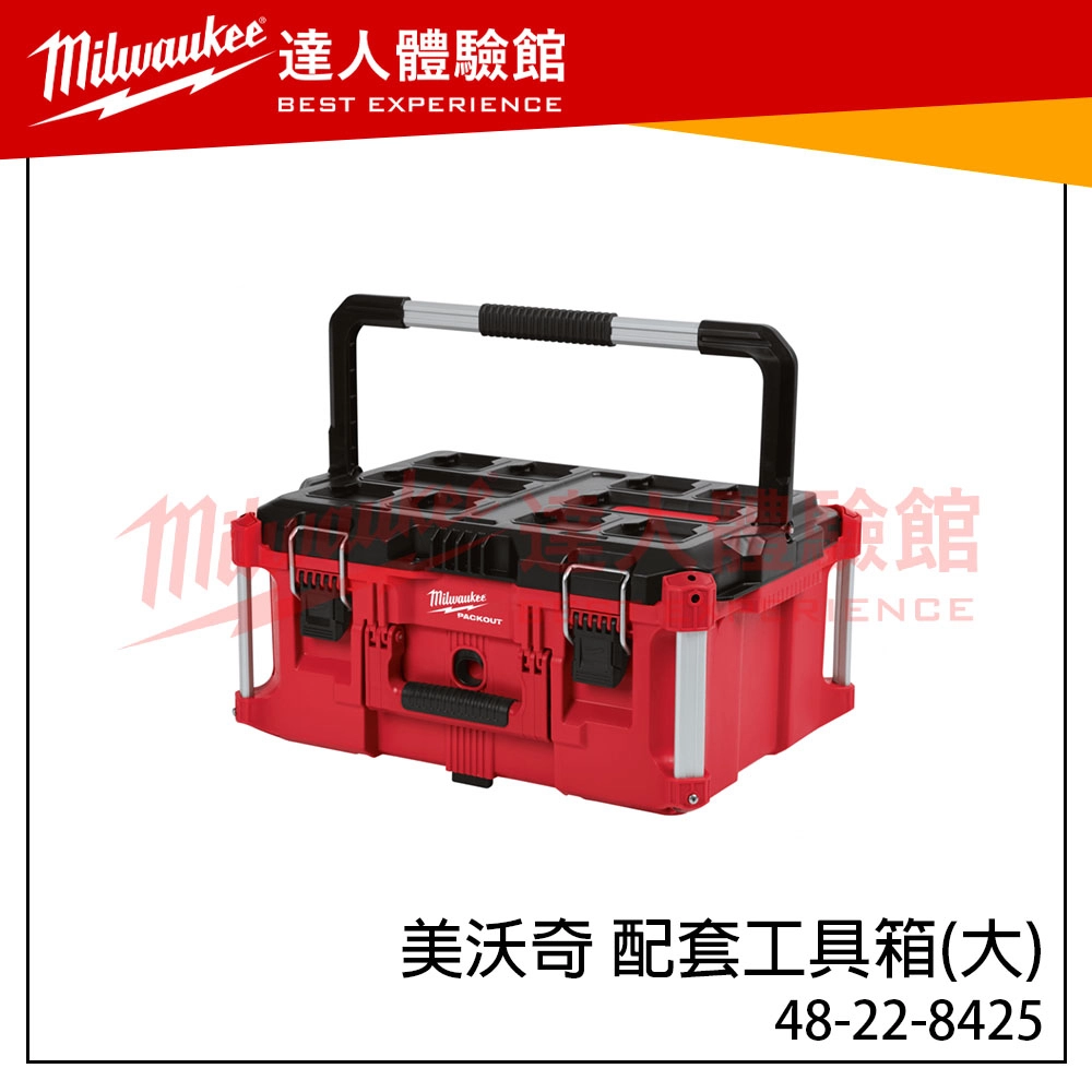 【飆破盤】美沃奇 Milwaukee 米沃奇  PACKOUT™ 48-22-8425 48 22 8425 配套工具箱 配套系列