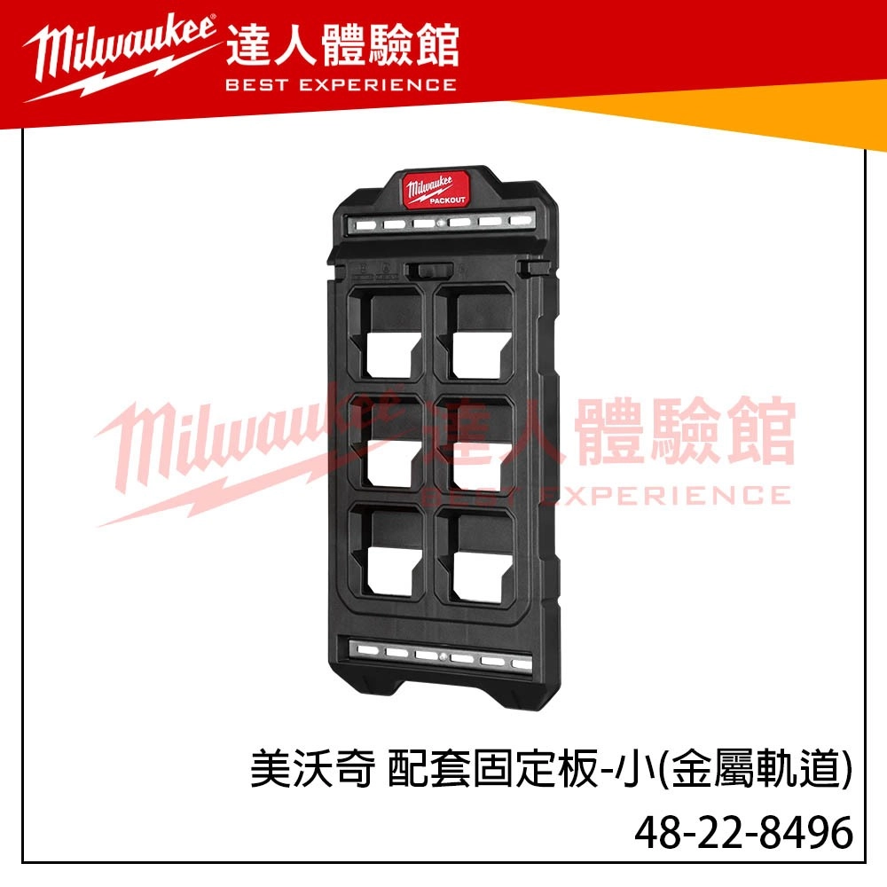 【飆破盤】美沃奇 Milwaukee 米沃奇  PACKOUT™ 48-22-8496 48 22 8496 配套固定板-小(金屬軌道)  配套箱