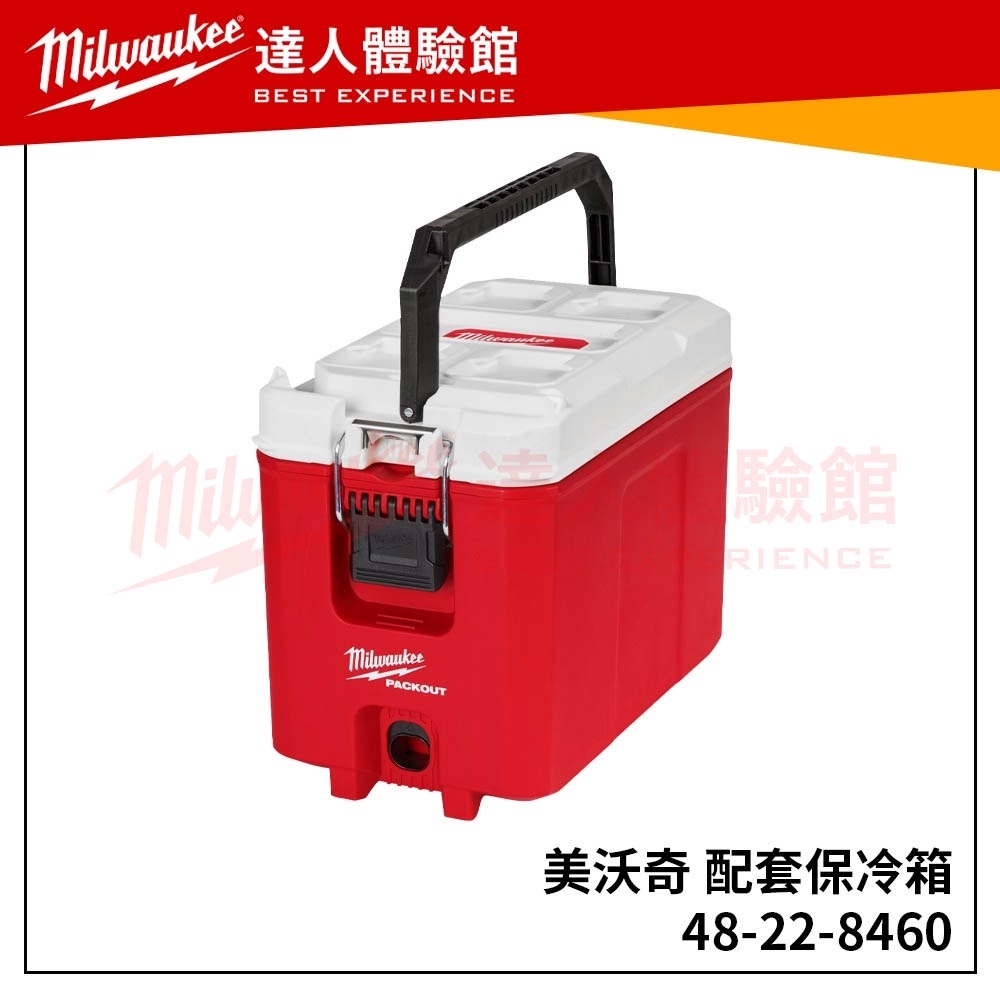【飆破盤】美沃奇 Milwaukee 米沃奇  PACKOUT™ 48-22-8460 48 22 8460 美沃奇配套 保冷箱 保冰箱 