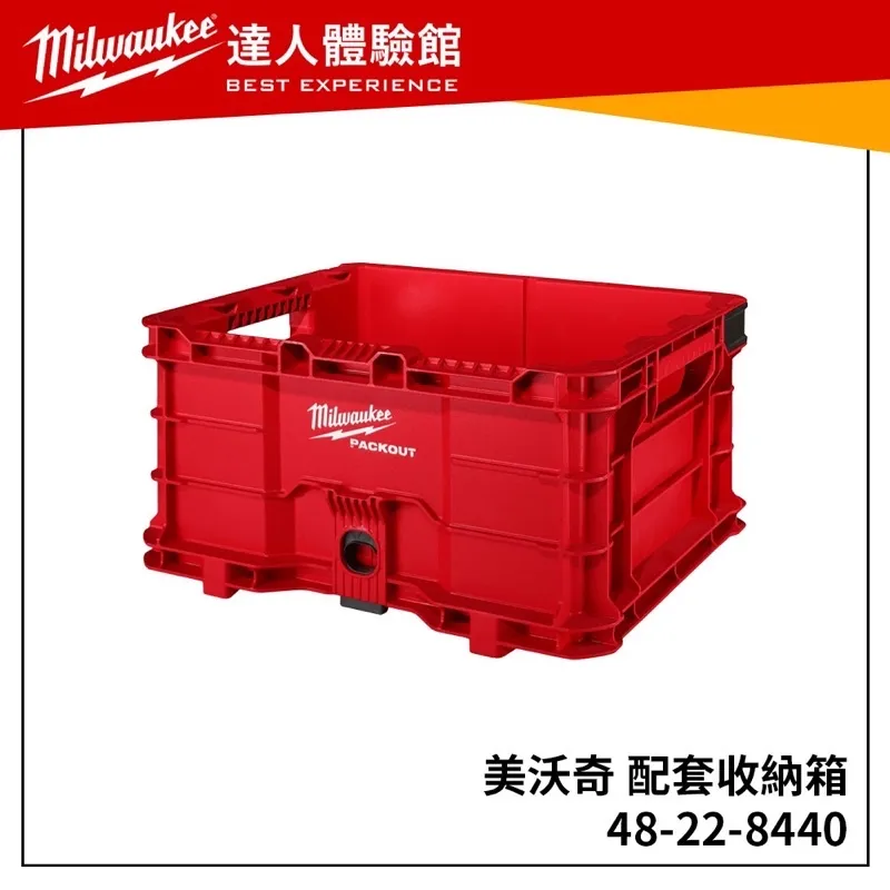 【飆破盤】美沃奇 Milwaukee 米沃奇  PACKOUT™ 48-22-8440 48 22 8440 堆疊工具箱 收納籃 可懸掛 8440 配套工具箱 菜籃 