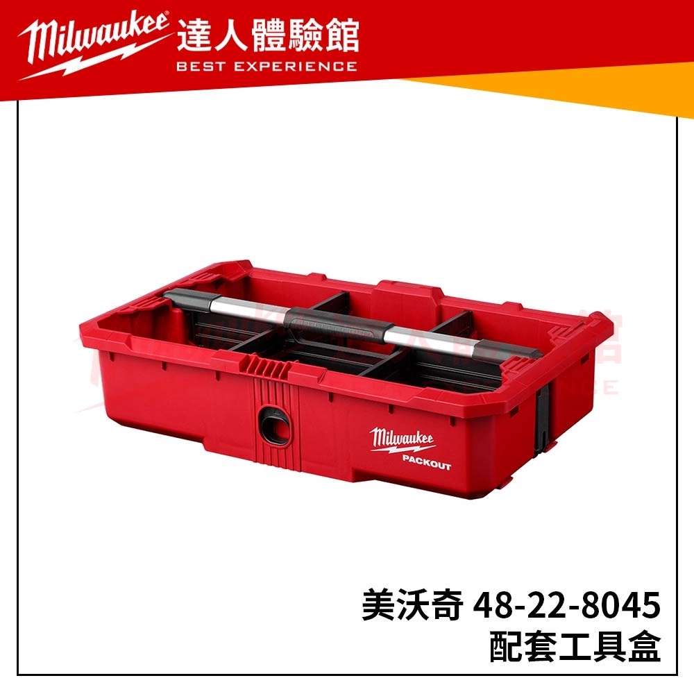 【飆破盤】美沃奇 Milwaukee 米沃奇  PACKOUT™ 48-22-8045 48 22 8045 配套工具盒 收納盒 放置盒  可以放在 8425 8426 8427 8429