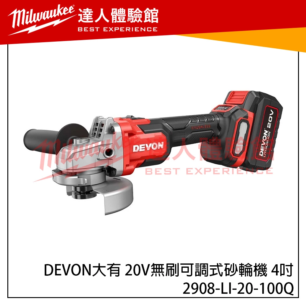 【飆破盤】DEVON大有 20V無刷可調式砂輪機 4吋 三段可調 2908-LI-20-100Q