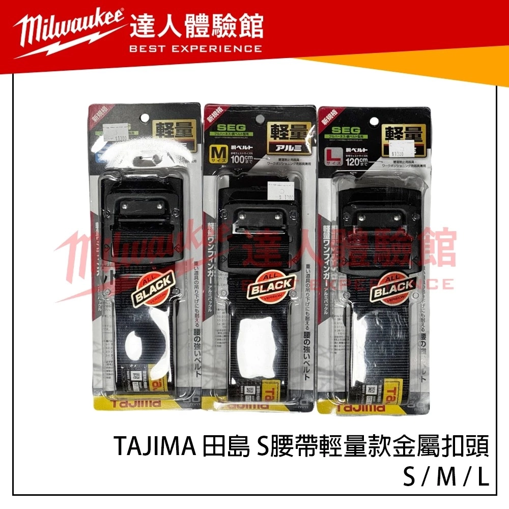 【飆破盤】TAJIMA 田島 S腰帶輕量款金屬扣頭 BABL145-BK BABM125-BK BABS110-BK