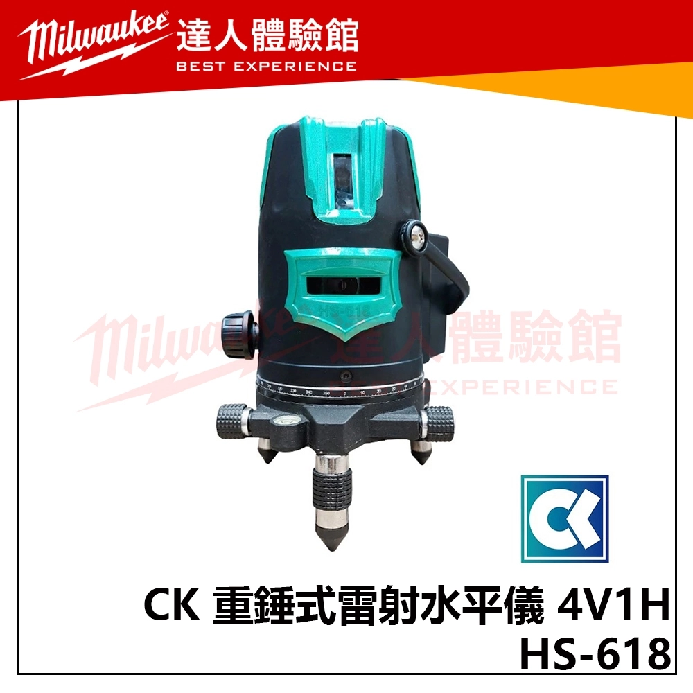 【飆破盤】CK 重錘式雷射水平儀 HS-618 半自動水平儀 4V1H 4垂直1水平 擺垂式雷射儀