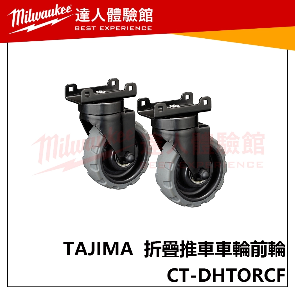 【飆破盤】TAJIMA 田島 TAJIMA 快扣式 工具箱 折疊推車車輪前輪 CT-DHTORCF 推車 車輪 更換
