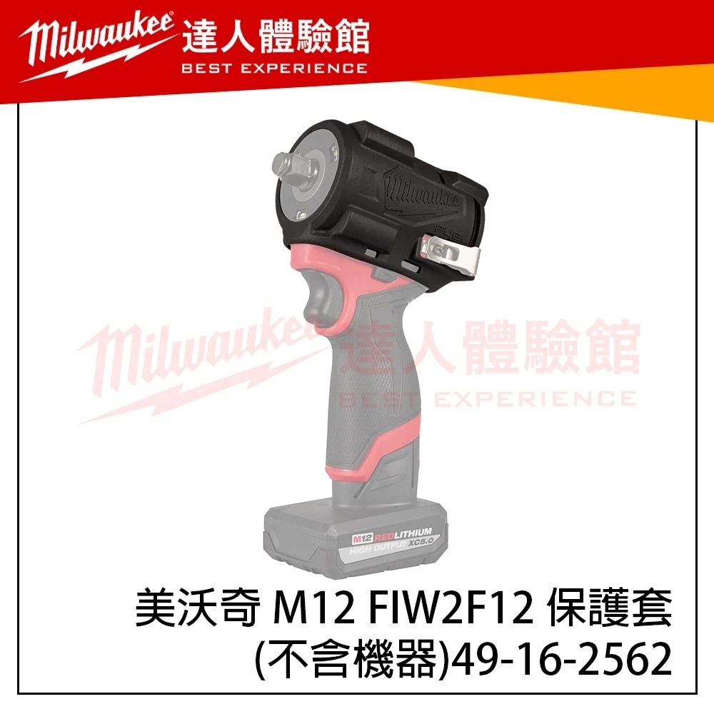 【飆破盤】美沃奇 Milwaukee 米沃奇 M12 FIW2F12 保護套 49-16-2562 果凍套 四分板手 小扭 汽修