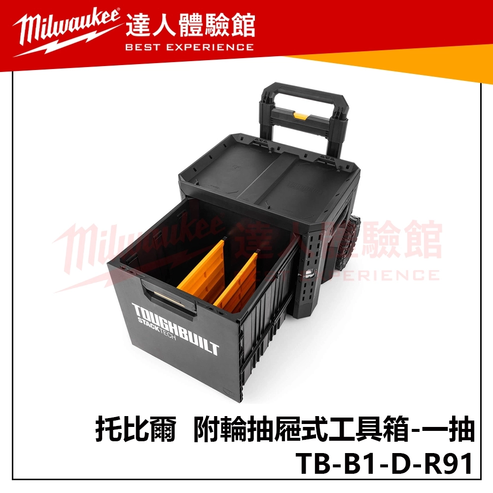 【飆破盤】TOUGHBUILT 托比爾 TB-B1-D-R91 附輪抽屜式工具箱 一抽 單抽 推車工具箱 配套 收納