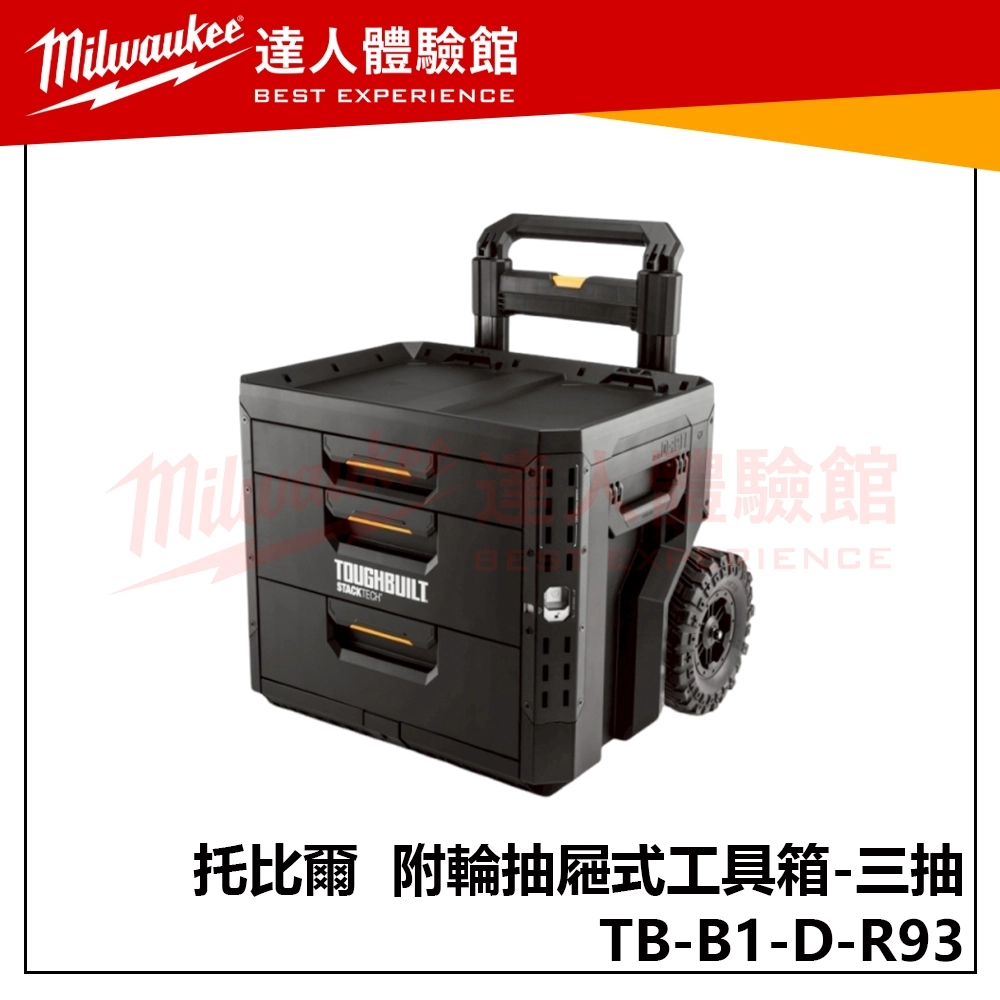 【飆破盤】TOUGHBUILT 托比爾 TB-B1-D-R93 附輪抽屜式工具箱 三抽 工具收納 配套 推車工具箱