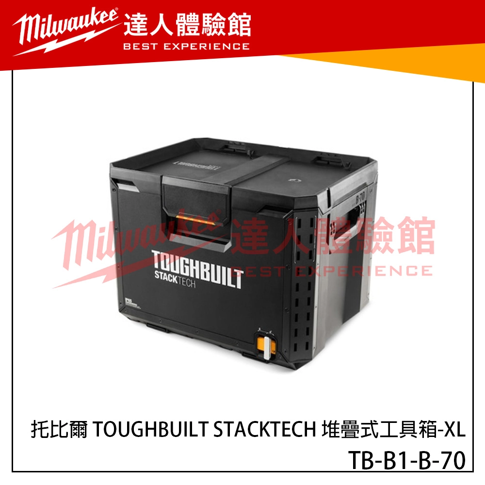 【飆破盤】托比爾 TOUGHBUILT STACKTECH 堆疊式工具箱-XL TB-B1-B-70 配套箱 工程 收納