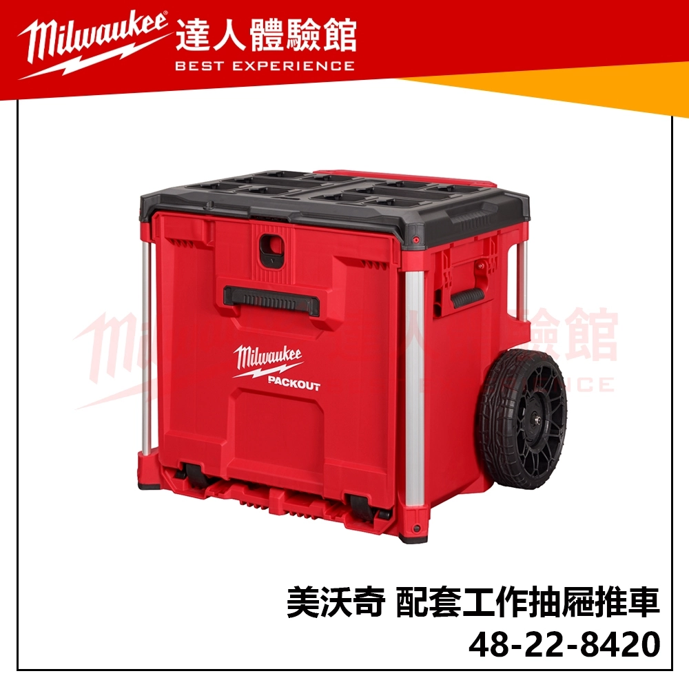 【飆破盤】 美沃奇Milwaukee米沃奇 48-22-8420 配套 工作抽屜推車 工具 工具箱
