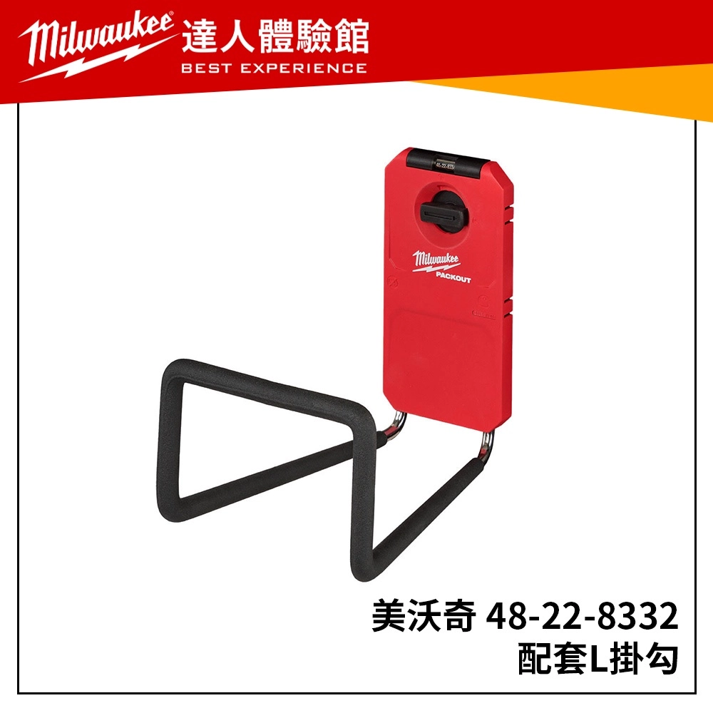 【飆破盤】美沃奇 Milwaukee 米沃奇 48-22-8332 配套L掛勾