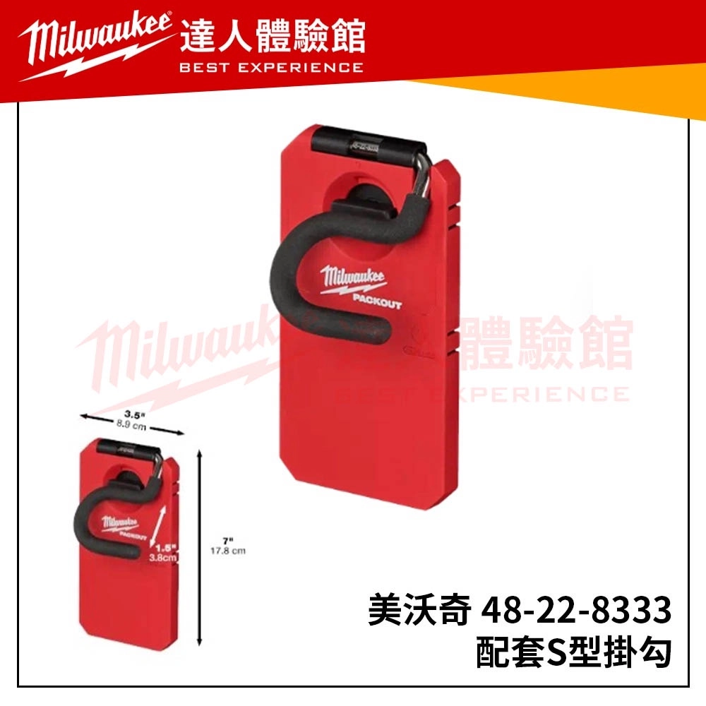 【飆破盤】美沃奇 Milwaukee 米沃奇 48-22-8333 配套 S形 掛鉤 鉤子 配件 48 22 8333