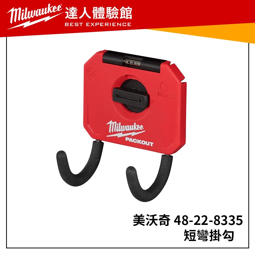 【飆破盤】美沃奇 Milwaukee 米沃奇 48-22-8335 短彎掛勾 配套工具