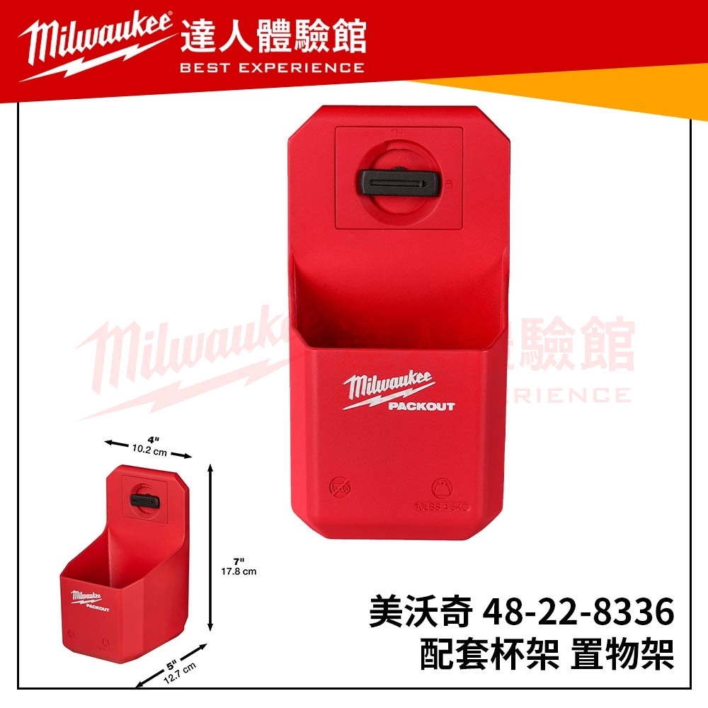 【飆破盤】美沃奇 Milwaukee 米沃奇 48-22-8336 配套 配套杯架 置物架 8336 置物杯