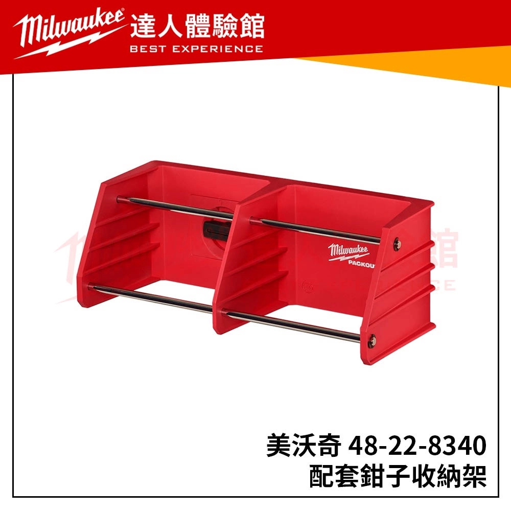 【飆破盤】美沃奇 Milwaukee 米沃奇 48-22-8340 配套鉗子收納架 置物架 整理架