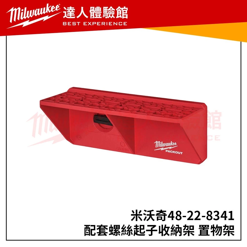 【飆破盤】美沃奇 Milwaukee 米沃奇 48-22-8341 螺絲起子 收納架 置物架 48 22 8341