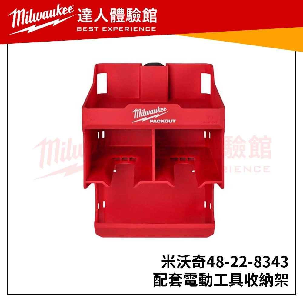 【飆破盤】美沃奇 Milwaukee 米沃奇 48-22-8343 配套電動工具收納架 置物架 48 22 8343