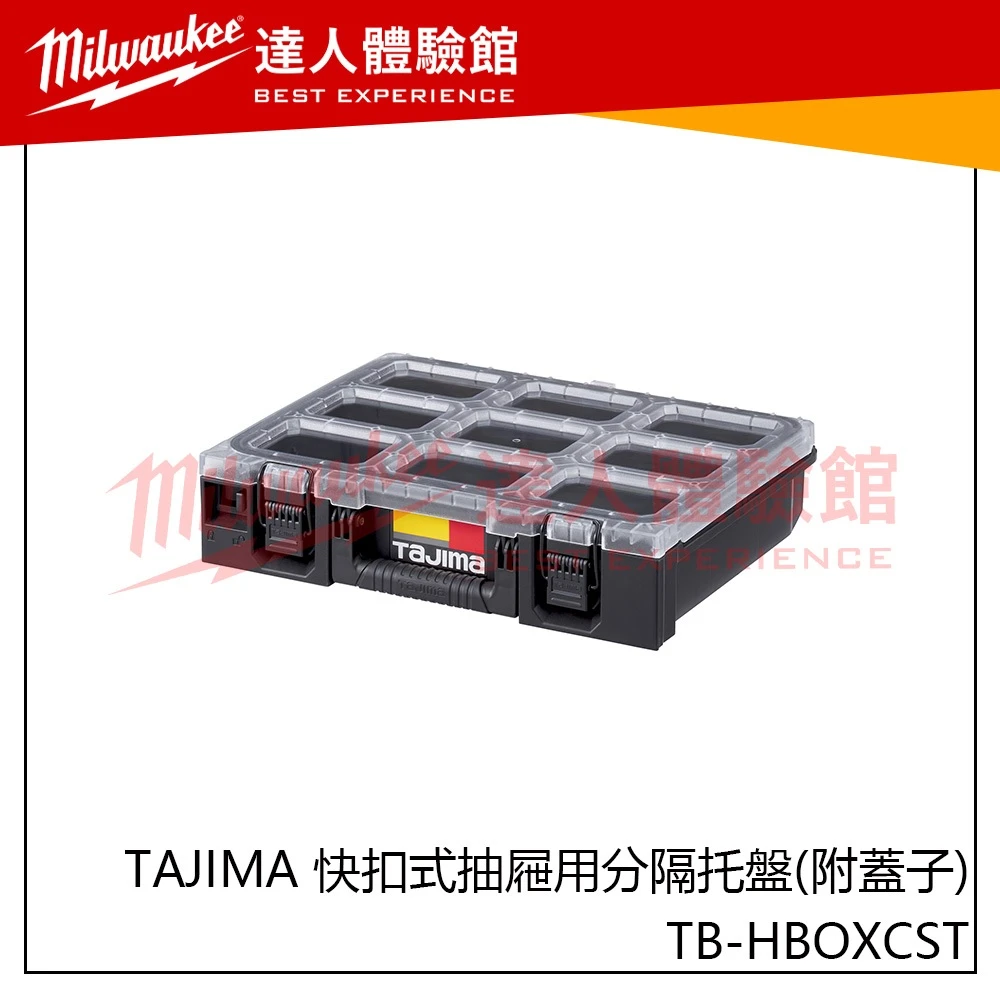 【飆破盤】TAJIMA 田島 TB-HBOXCST 快扣式抽屜用分隔托盤 附蓋子  抽屜箱 格托盤