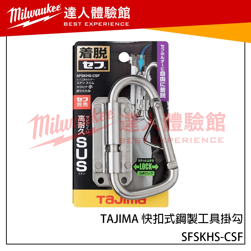 【飆破盤】日本 TAJIMA 田島 快扣式鋼製工具掛勾 SFSKHS-CSF