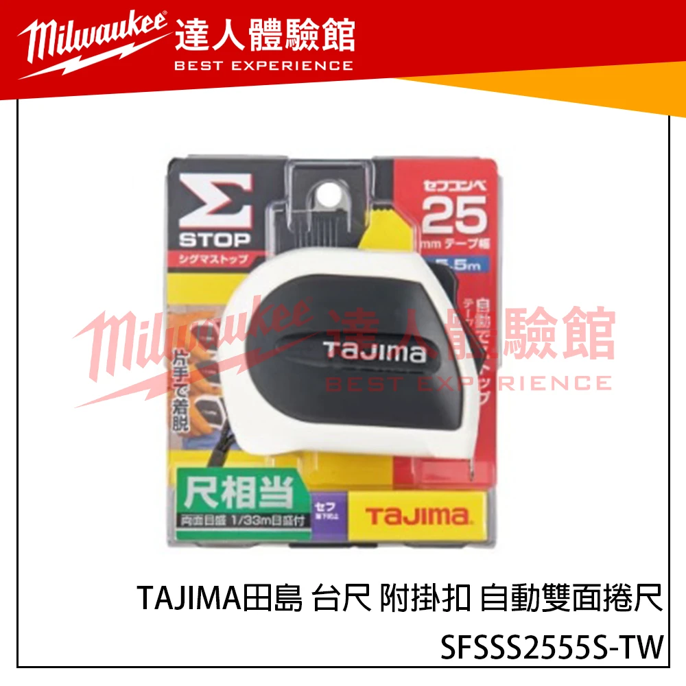【飆破盤】日本 TAJIMA 田島 台尺 附掛扣 自動雙面捲尺 5.5M*25MM 雙面 SFSSS2555S-TW