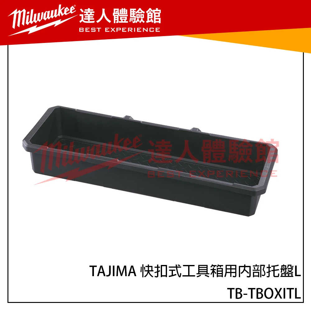 【飆破盤】日本 TAJIMA 田島 TB-TBOXITL 快扣式工具箱用內部托盤L 工具箱 配件