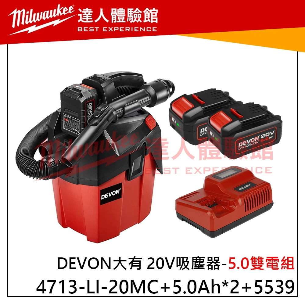 【飆破盤】DEVON大有 4713-LI-20MC 20V 吸塵器 充電式 高效率吸塵 抖塵功能