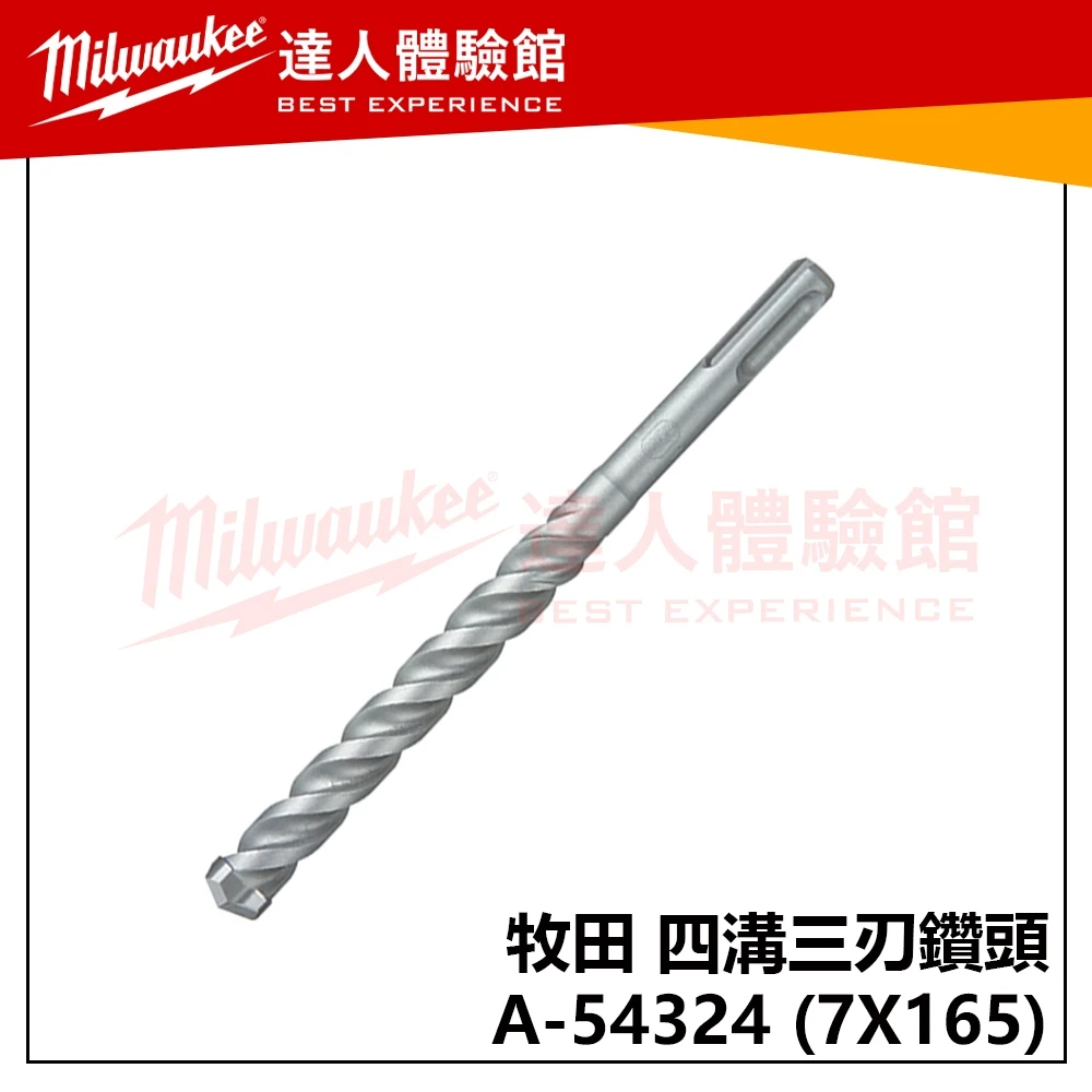 【飆破盤】Makita 牧田 四溝三刃鑽頭 A-54324 8X165 水泥鑽頭 免出力 鑚尾 五金
