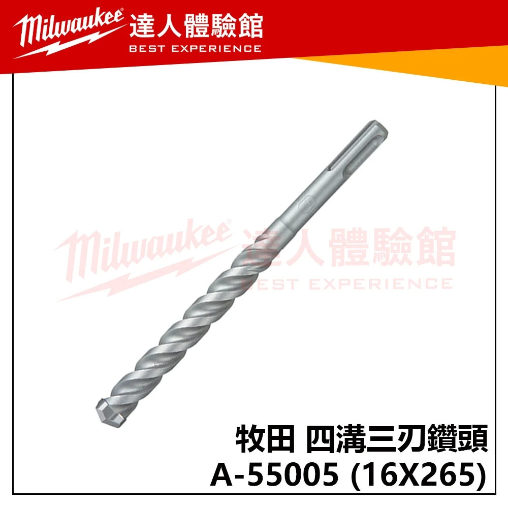 【飆破盤】Makita 牧田 四溝三刃鑽頭 A-55005 16X265 水泥鑽頭 免出力 鑚尾 五金